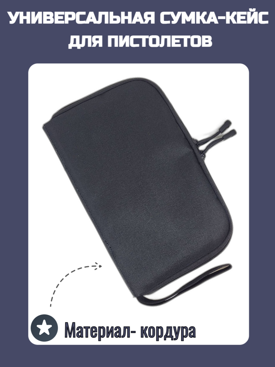 фото Универсальная сумка (кейс) для пистолетов (кордура)
