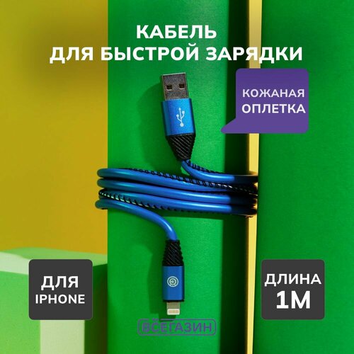 Кабель для зарядки Премиум iP всёгази, 1м, 2А, кожаная оплётка, синий