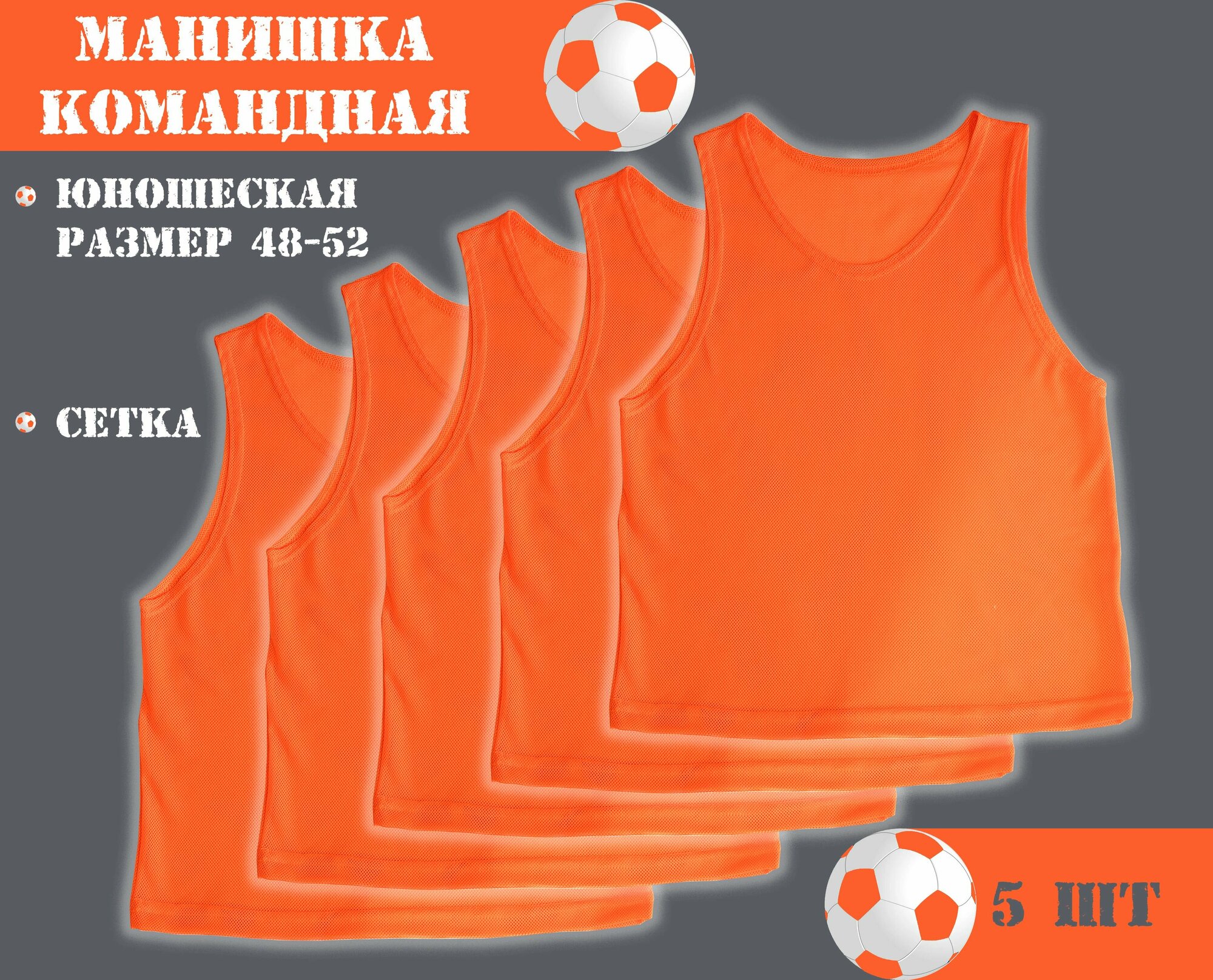 Манишка футбольная сетчатая (юношеская) оранжевая (5 шт в упаковке) размер 48-52
