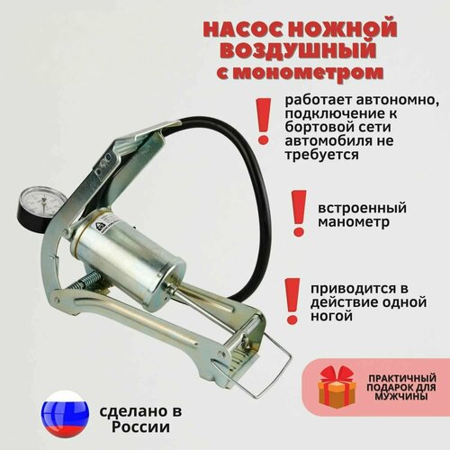 Насос автомобильный ножной с манометром СЭД-ВАД