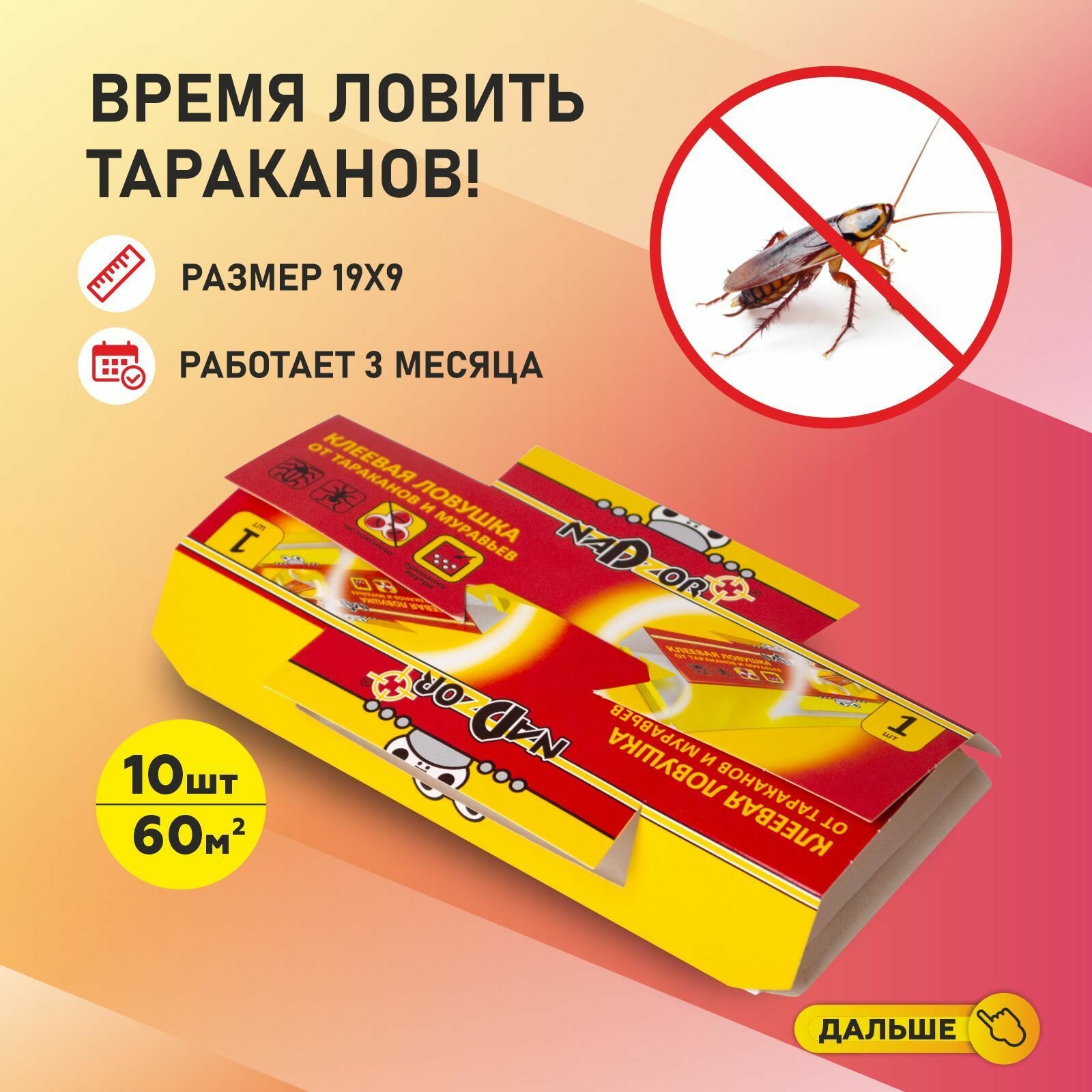 Ловушка для тараканов, клеевая, 10шт Nadzor, средство от тараканов