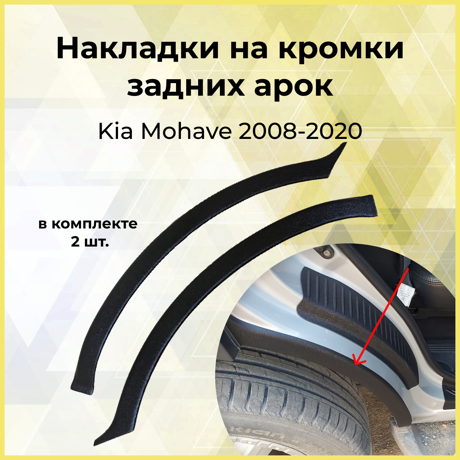 Накладки на внутренние части задних арок (вариант 2) KIA Mohave I 2008+