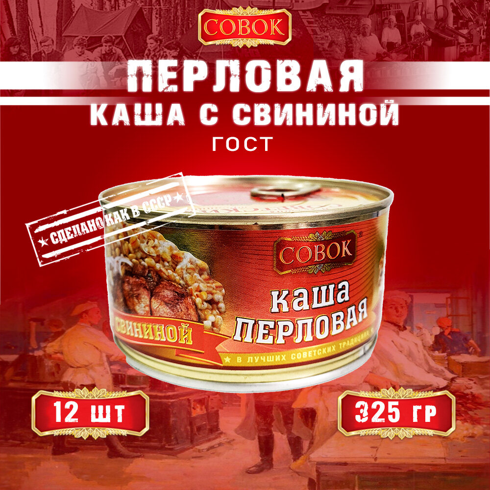 Каша перловая со свининой, ГОСТ, Совок, 12 шт. по 325 г