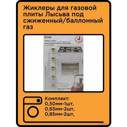 Жиклеры для газовой плиты Лысьва, сжиженный баллонный газ.
