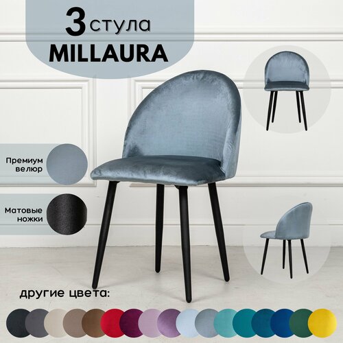 Стулья для кухни STULER chairs Комплект мягких стульев Millaura 3 шт, Серо-Голубой велюр черные матовые ножки