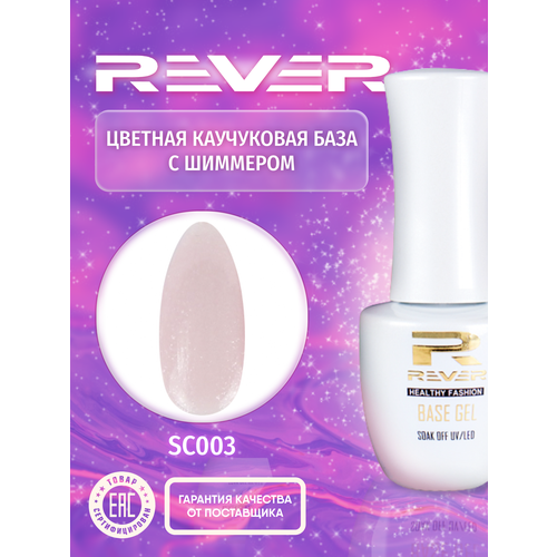 REVER/Цветная каучуковая база с шиммером/коралловая SHINE COLOR RUBBER BASE SC003/20 мл