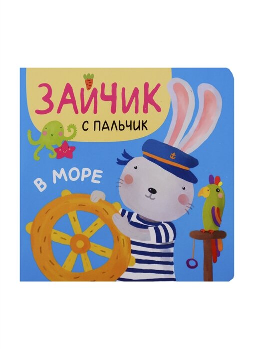 Зайчик с пальчик В море (Александрова Елена Станиславовна) - фото №3