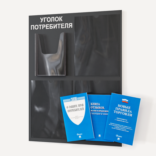 Изображение товара Уголок потребителя 2025 года 490*650 мм с 1 плоским карманом A4 и 1 объемным карманом А5 + комплект книг (3 шт.) редакция 2025 года
