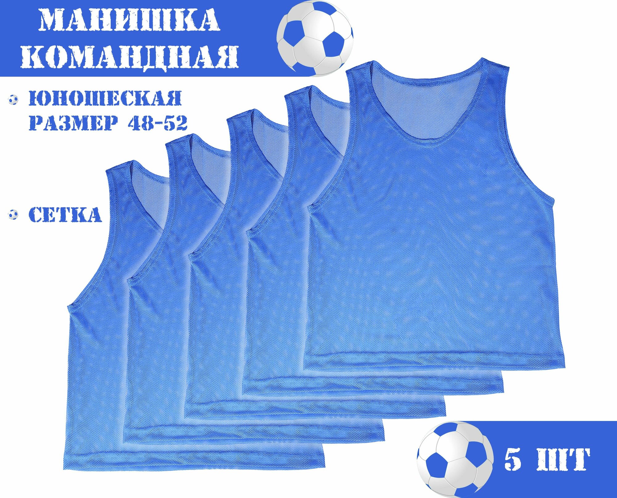 Манишка футбольная сетчатая (юношеская) синяя (5 шт в упаковке) размер 48-52