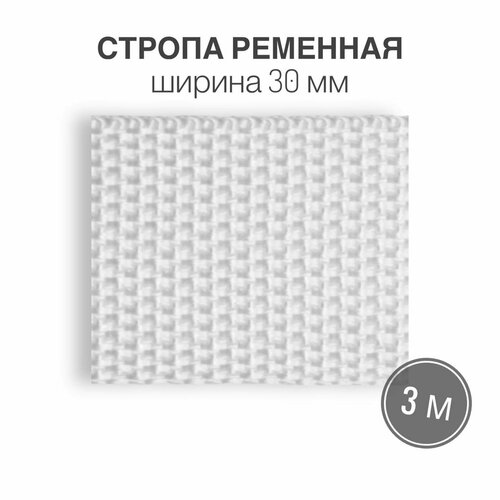 Стропа текстильная ременная лента, шир. 30 мм, (плотность 13,1 гр/м2), белый, 3м стропа текстильная ременная лента шир 20 мм серая 3 метра плотность 8 гр м2