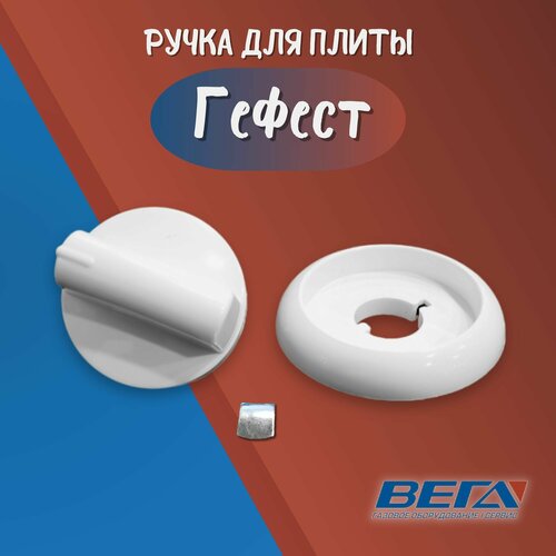 Ручка газовой плиты Гефест мод. 3300, 3500; белая