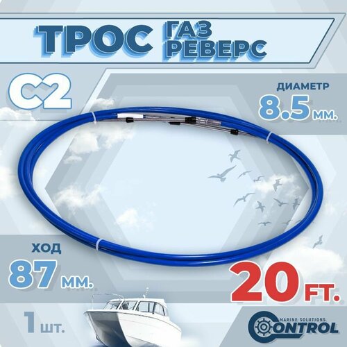фото Трос управления газом и реверсом с2 20 футов, control, трос газ реверс c2 для лодки, катера, дистанционное управление