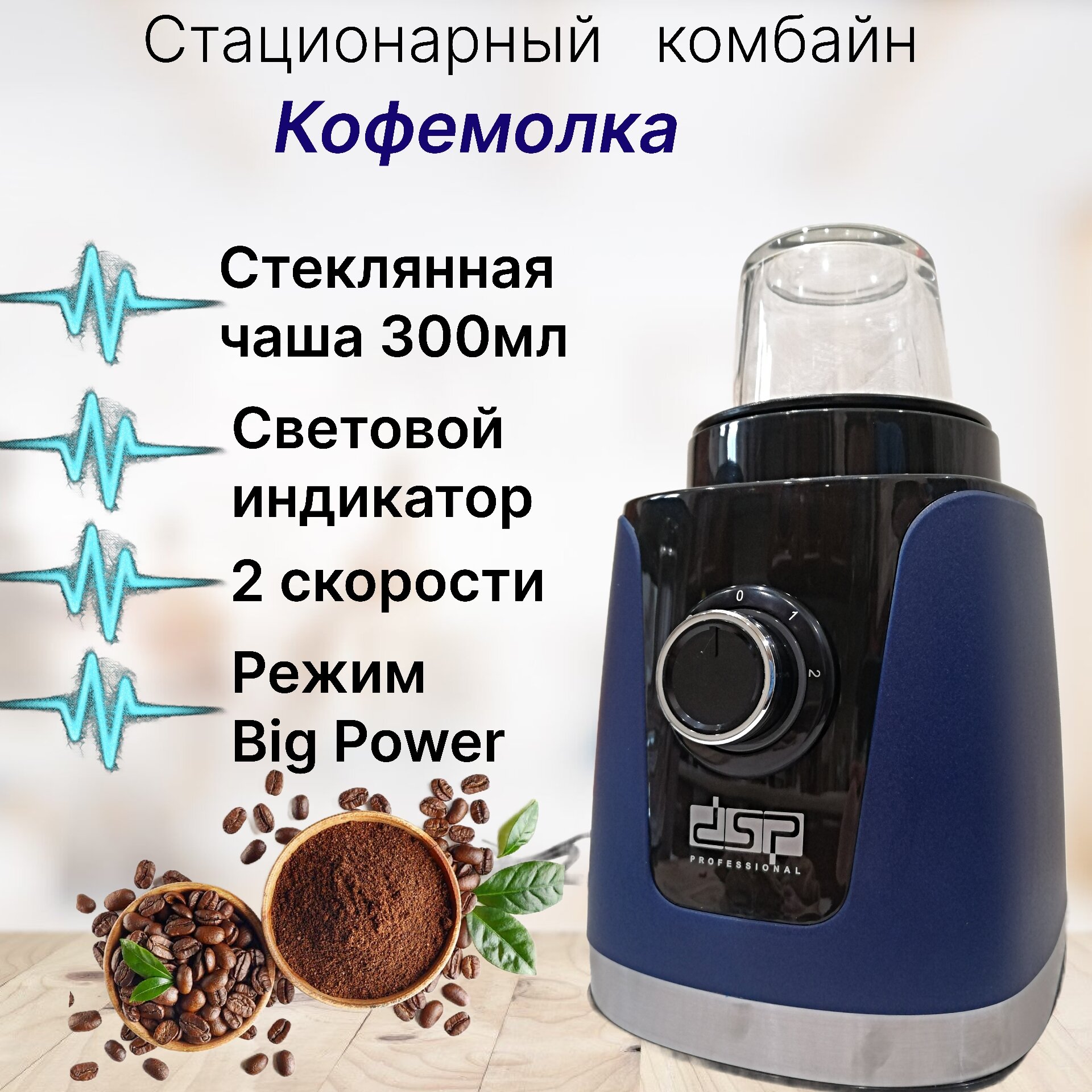 Кухонная машина "Блендер + Кофемолка" 350Вт