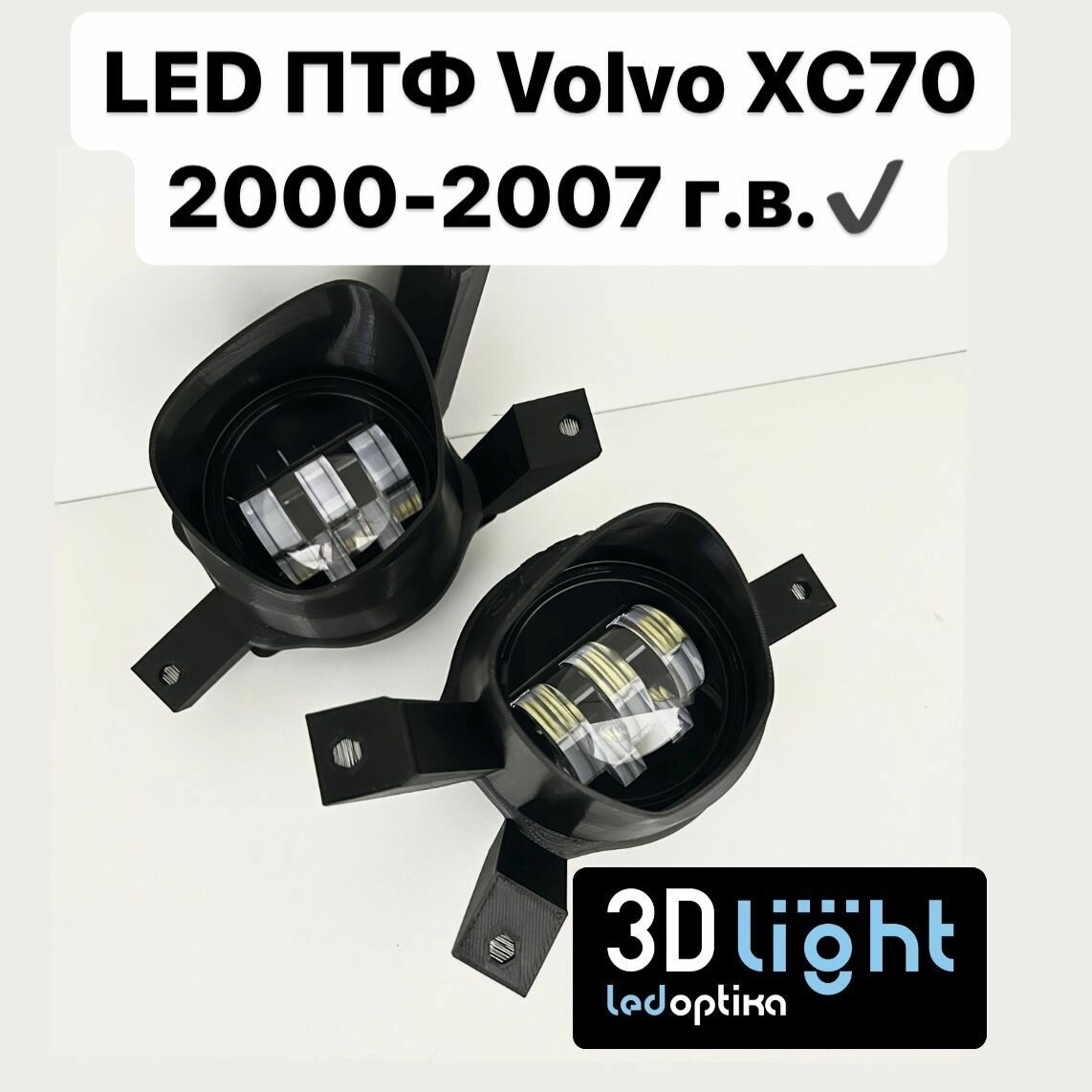 LED Противотуманные фары 3D-Light Volvo XC 70 1 поколение 2000-2007 г. в Однорежимные 55w 5 линз