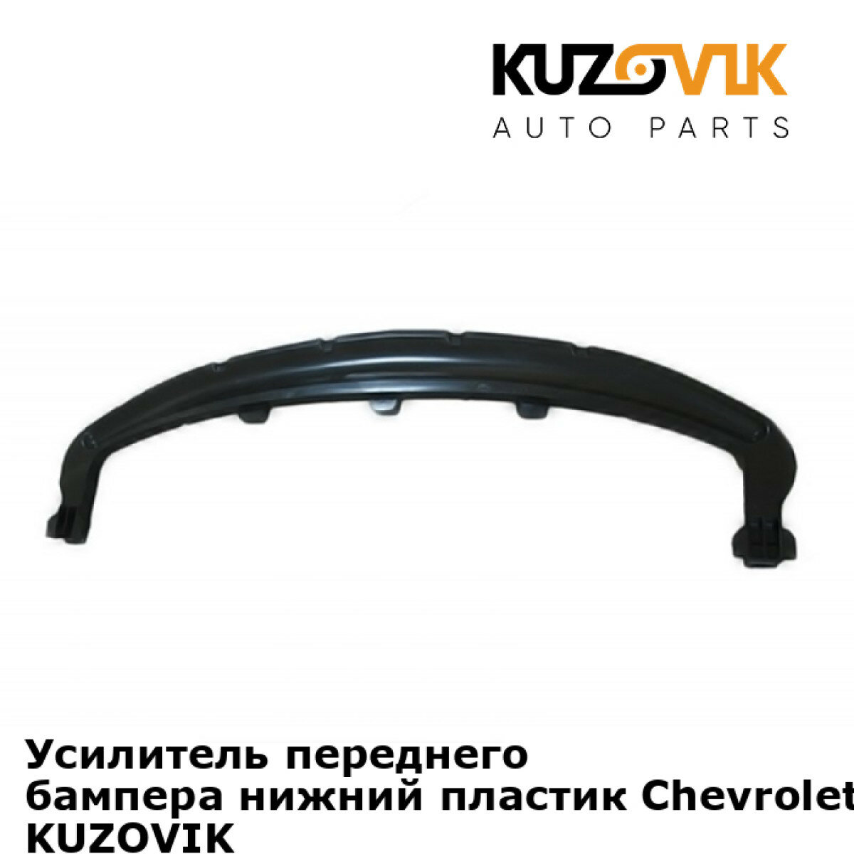 Усилитель переднего бампера нижний пластик Chevrolet Cruze (2009-)