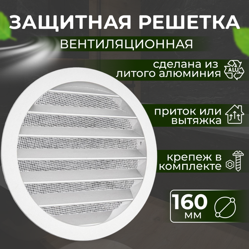 Решетка наружная алюминиевая круглая 160