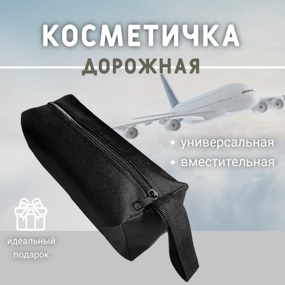 Косметичка 12х10х26 см