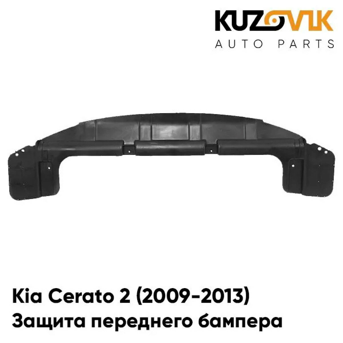 Защита дефлектор переднего бампера пыльник Kia Cerato Киа Церато 2 (2009-2013) накладка