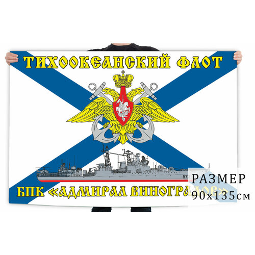 Флаг БПК «Адмирал Виноградов» Тихоокеанский флот 90x135 см флаг северный флот 90x135 см