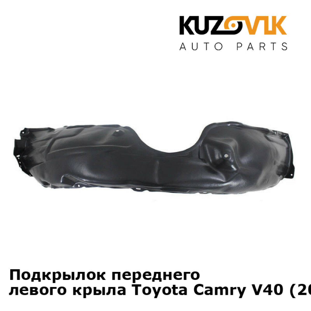 Подкрылок передний левый Toyota Camry Тойота Камри V40 (2006-2011)