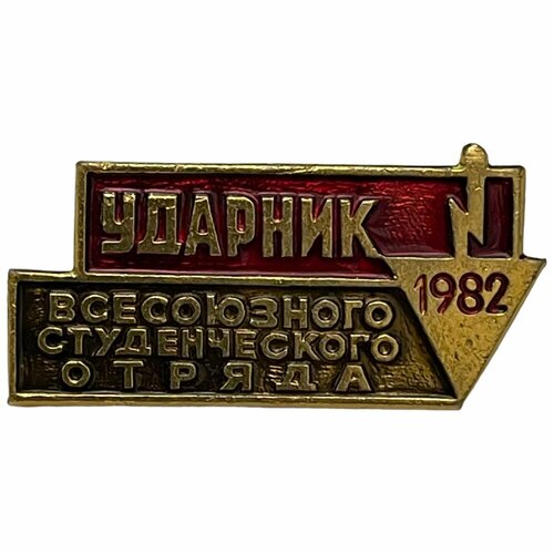 Знак Ударник всесоюзного студенческого отряда СССР 1982 г. ЩЗ