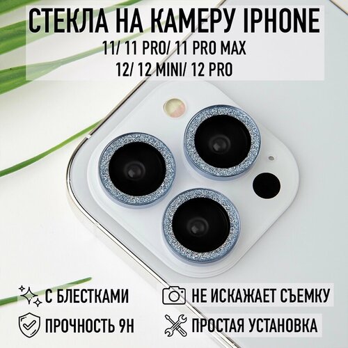 Защита на камеру iPhone 11 /11 Pro/11 Pro Max/12/12 Mini/12 Pro голубой