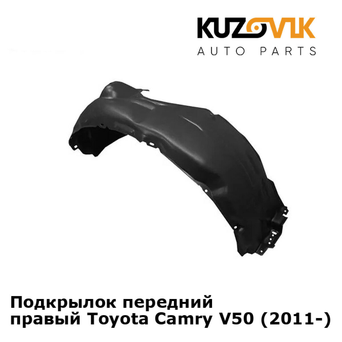 Подкрылок передний правый Toyota Camry Тойота Камри V50 (2011-)