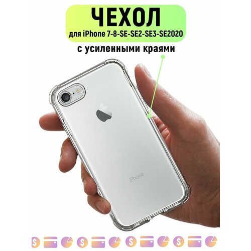 Чехол на iPhone 7/8/SE/SE2/SE3/SE2020 прозрачный силиконовый