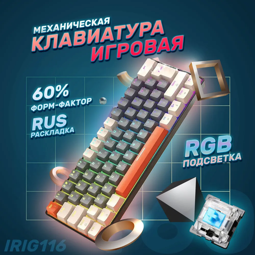 Игровая механическая клавиатура c RGB подсветкой t60 / silver-brown / русская раскладка