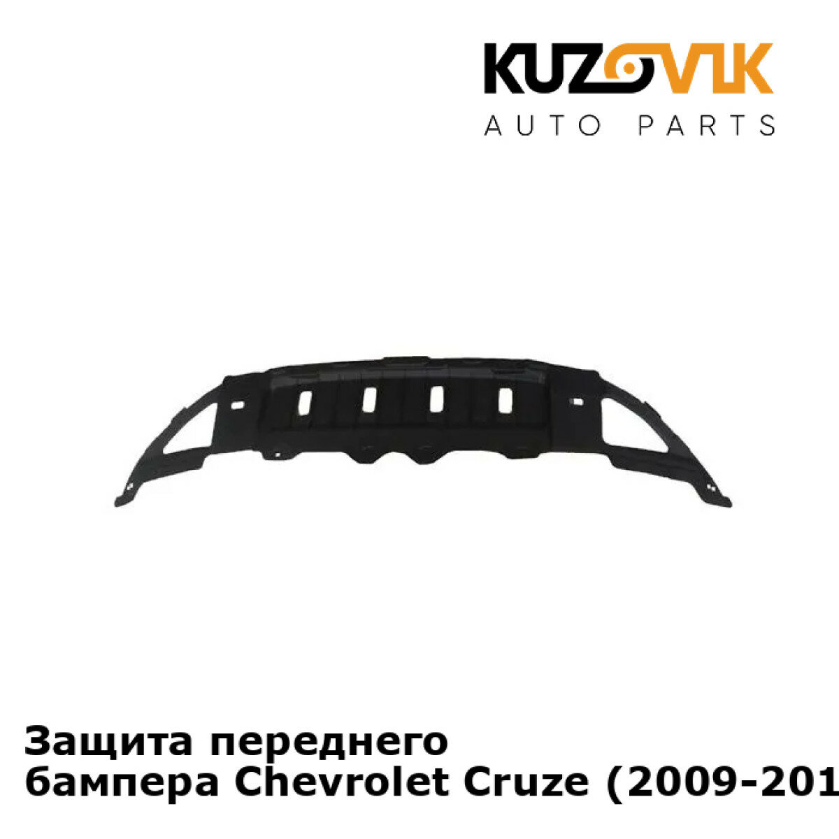 Защита переднего бампера нижняя пыльник Chevrolet Cruze Шевроле Круз (2009-2016)