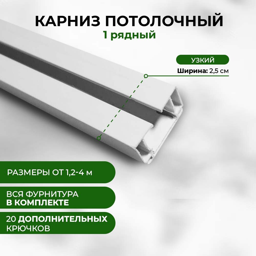 Карниз для штор потолочный, составной однорядный 2,4 м, вся необходимая фурнитура идет в комплекте.