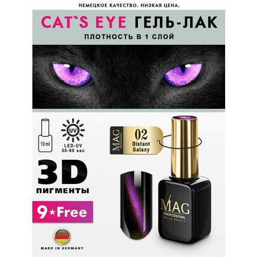 MAG professional Гель-лак для ногтей с магнитным эффектом Cat's Eye № 02 Distant Galaxy, 10 мл masura магнитный лак для ногтей лунный магнит голографический кошачий глаз с маслом чайного дерева 11 мл