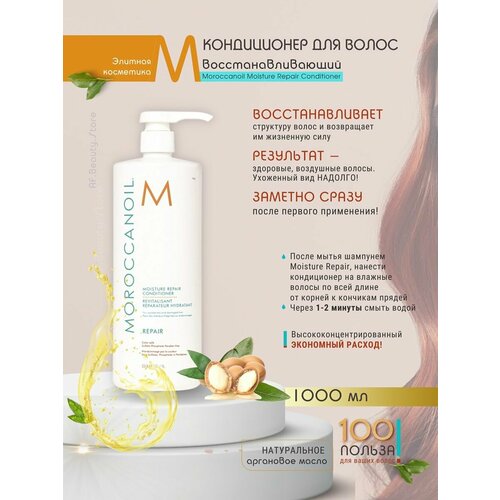 Moroccanoil Moisture Repair - Кондиционер 1000 мл