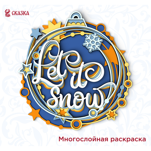 Многослойная 3D раскраска антистресс из дерева / Набор для творчества сказка / Шар Let it snow
