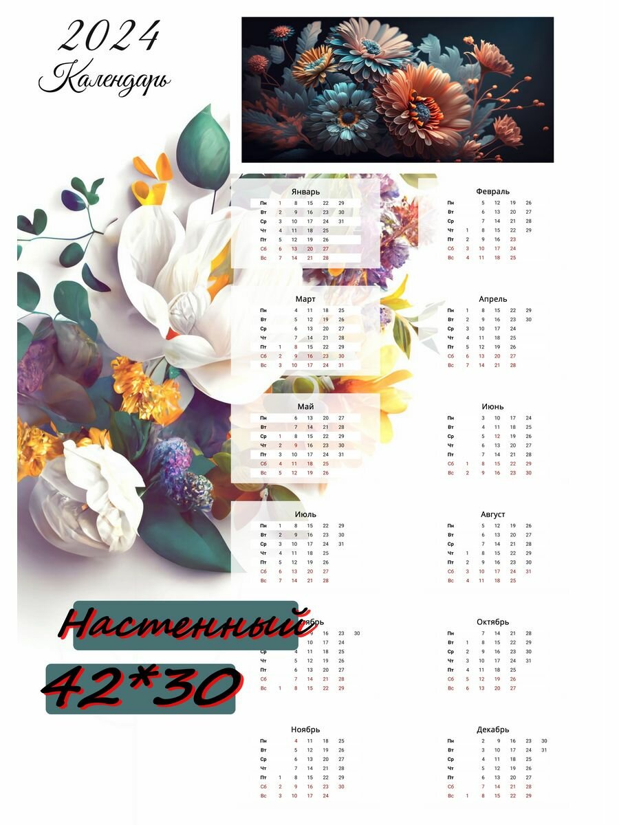 Календарь Цветы 2024
