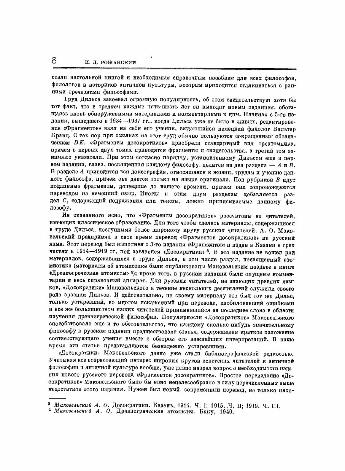 Фрагменты ранних греческих философов. Часть I От эпических теокосмогоний до возникновения атомистики - фото №3
