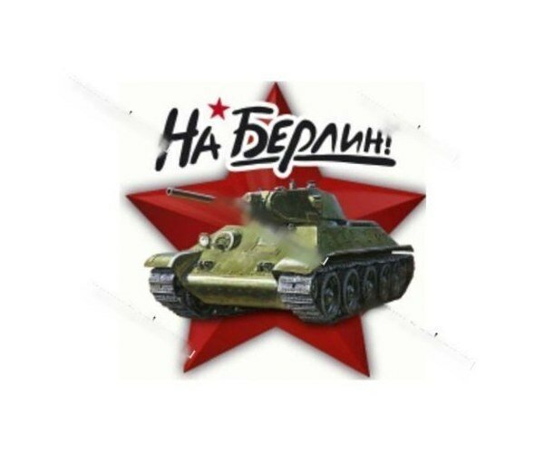 Наклейка 9 мая на берлин! танк 22х22см