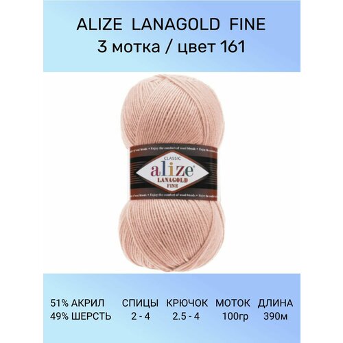 Пряжа для вязания ALIZE LANAGOLD FINE: 161 (пудра), 3 шт 390 м 100 г, 49% шерсть 51% акрил