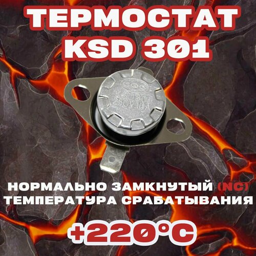 Термостат Нормально замкнутый (NC) KSD 301 220C 250В 10A Для нагревательного оборудования