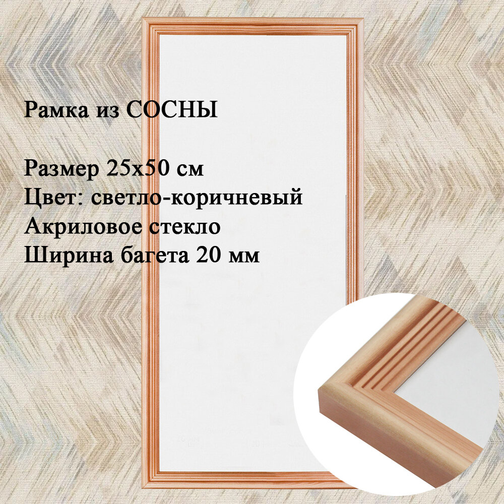 Рамка Сосна тонированная 25х50 см ширина багета 20 мм вставка - пластик /10