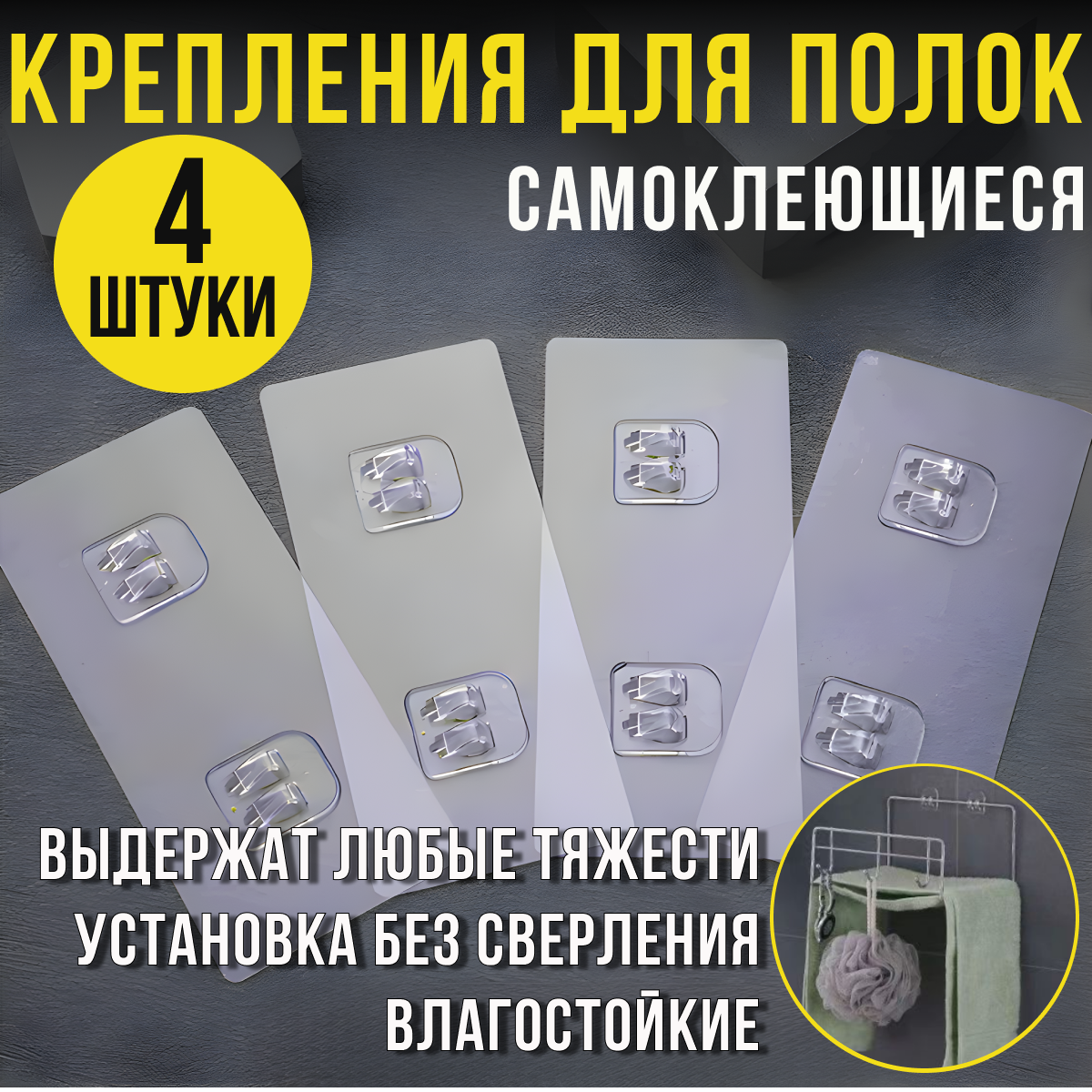 Крепление для полок в ванную. Самоклеющиеся крепления в ванную 4 шт