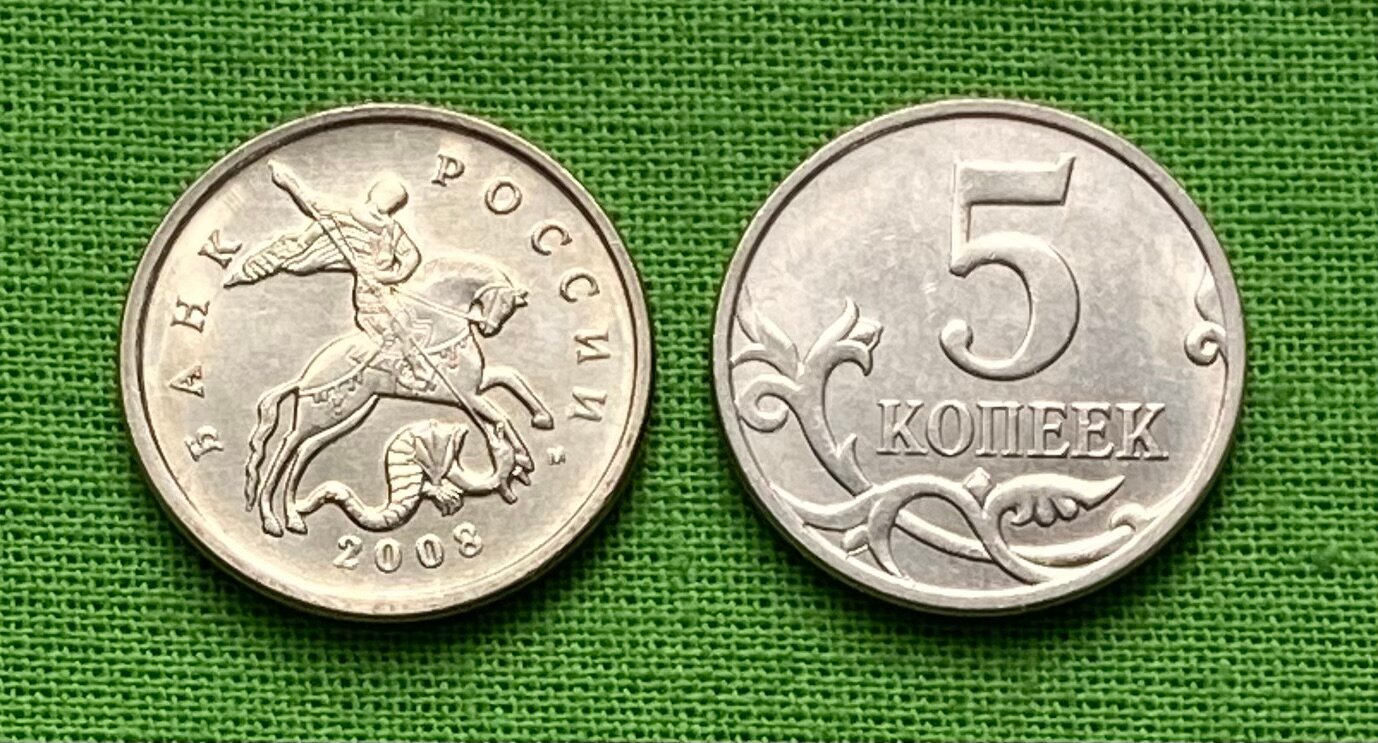 Монета 5 копеек 2008 года М, из оборота