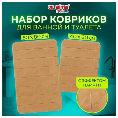 Комплект ковриков MEMORY EFFECT для ванной 50х80 см и туалета 40х60 см бежевый LAIMA HOME, 608447