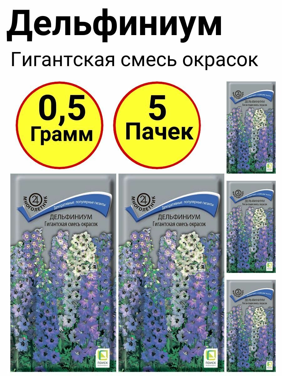 Дельфиниум Гигантская смесь окрасок 01 грамм Поиск - 5 пачек