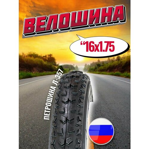 фото Покрышка для велосипеда 16" 47-305мм л-357 петрошина