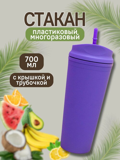 Стакан пластиковый с трубочкой и крышкой Classic purple 700 мл