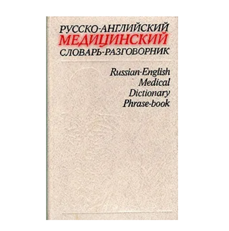 Русско-английский медицинский словарь-разговорник 1983 г.