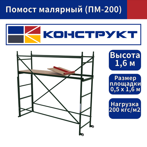 Помост малярный (ПМ-200) Конструкт столик малярный складной старт строительный конструкт