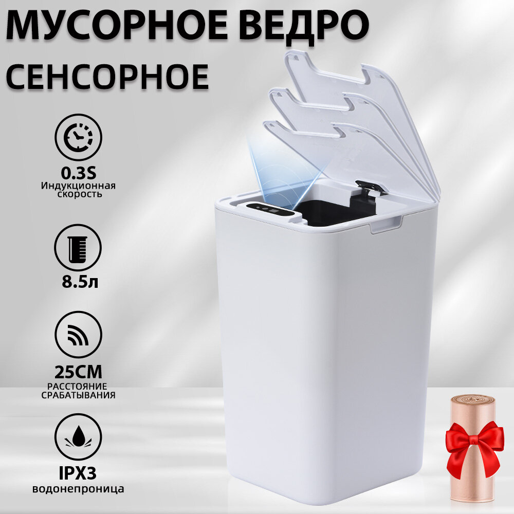 Мусорное ведро DARIS сенсорное с крышкой, на батарейках, 8.5л, белое