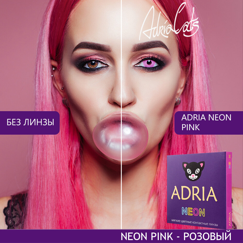 Контактные линзы цветные ADRIA, Adria Neon, Квартальные, PINK, -0,00 / 14 / 8,6 / 2 шт.